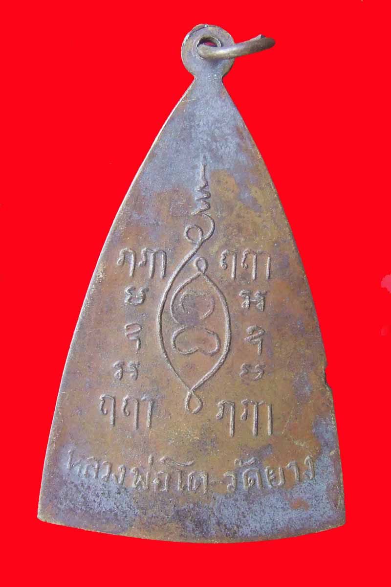 เหรียญหลวงพ่อโต วัดยาง เนื้อทองเหลือง