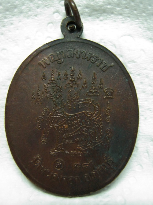 เหรียญหลังสิงห์ หลวงพ่อยิด สภาพสวยราคาเบา ๆ 