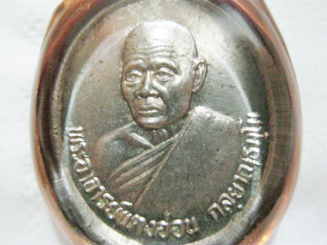 เหรียญรุ่นแรกหลวงตาแตงอ่อน กะไหล่เงิน (นิยม)