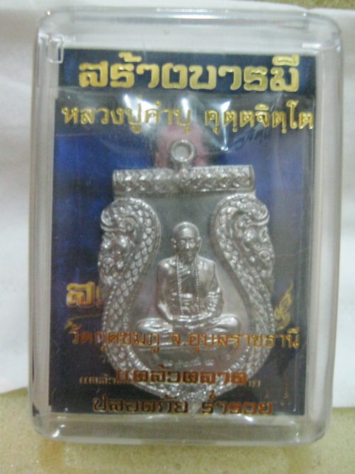 เหรียญสร้างบารมี หลวงปู่คำบุ เนื้อตะกัว (สร้างน้อย)