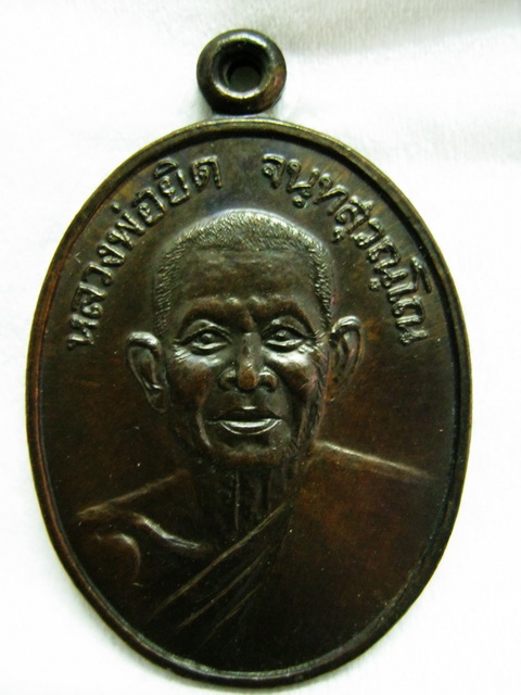เหรียญหลวงพ่อยิด รุ่น 3 ปี34 สวยเดิมหายาก