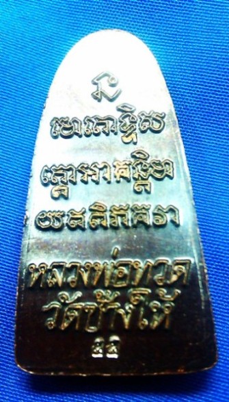 หลวงปู่ทวดหลังหนังสือวัดช้างให้ ปลุกเสกเสาร์ ๕ เดือน ๕ ปี ๕๕ เส้นตรง วาระ ๑ โค๊ด ท