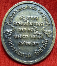 หลวงปู่ทวด ที่ระลึกสร้างพระตำหนัก ร.9 ปากพนัง สวยๆครับ