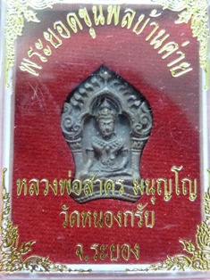 พระยอดขุนพล รุ่นแรก หลวงพ่อสาคร วัดหนองกรับ พิมพ์เล็กเนื้อสัมฤทธิ์