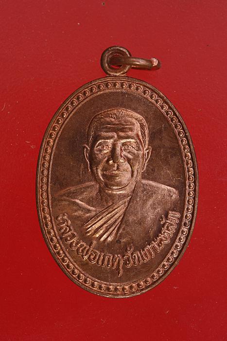 เหรียญหลวงพ่อเกตุ วัดเกาะหลัก ปี 28 ผิวไฟเดิม สวย กริ๊ป กริ๊ป