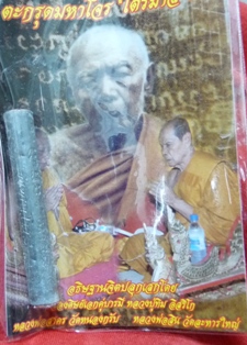 ตะกรุดมหาโจร หลวงพ่อสาคร + หลวงพ่อสิน ปลุกเสกไตรมาส ปี 50