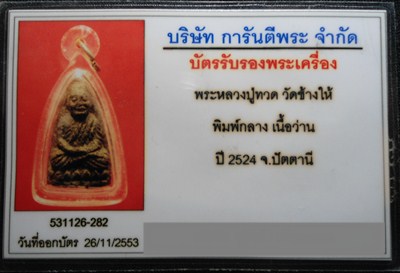 บัตรรับประกันพระแท้
