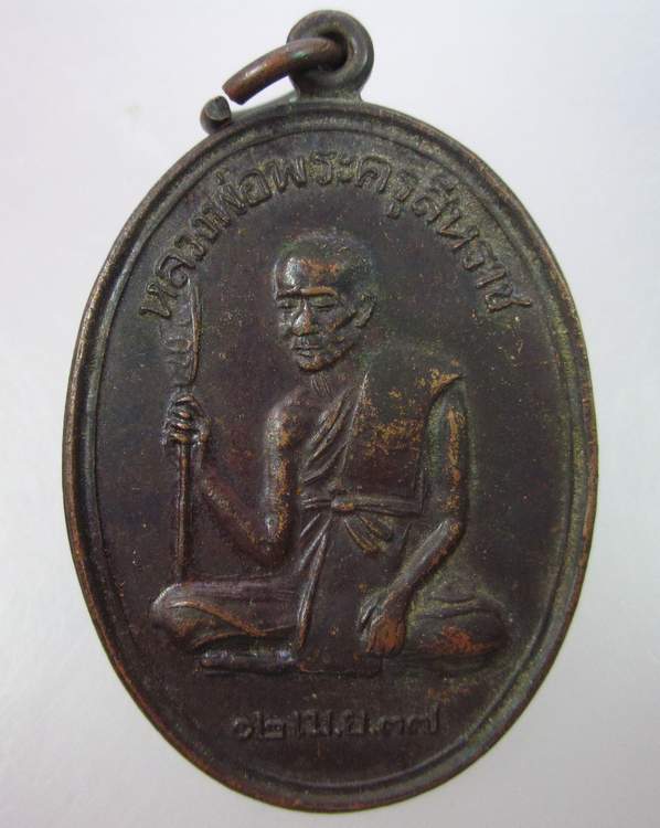 "เคาะเดียว"เหรียญรูปไข่หลวงพ่อพระครูสีหราช วัดบ้านแก่นท้าว มหาสารคาม ปี๓๗