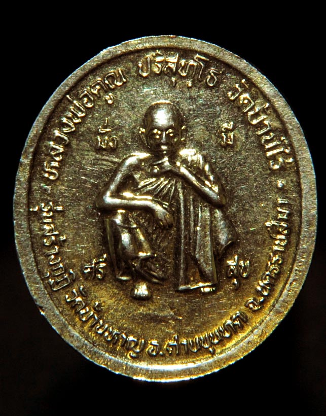  เหรียญ ร.5 หลวงพ่อคูณ รุ่นสร้างกุฏิ วัดบ้านหาญ อ.ด่านขุนทด จ.นครราชสีมา 