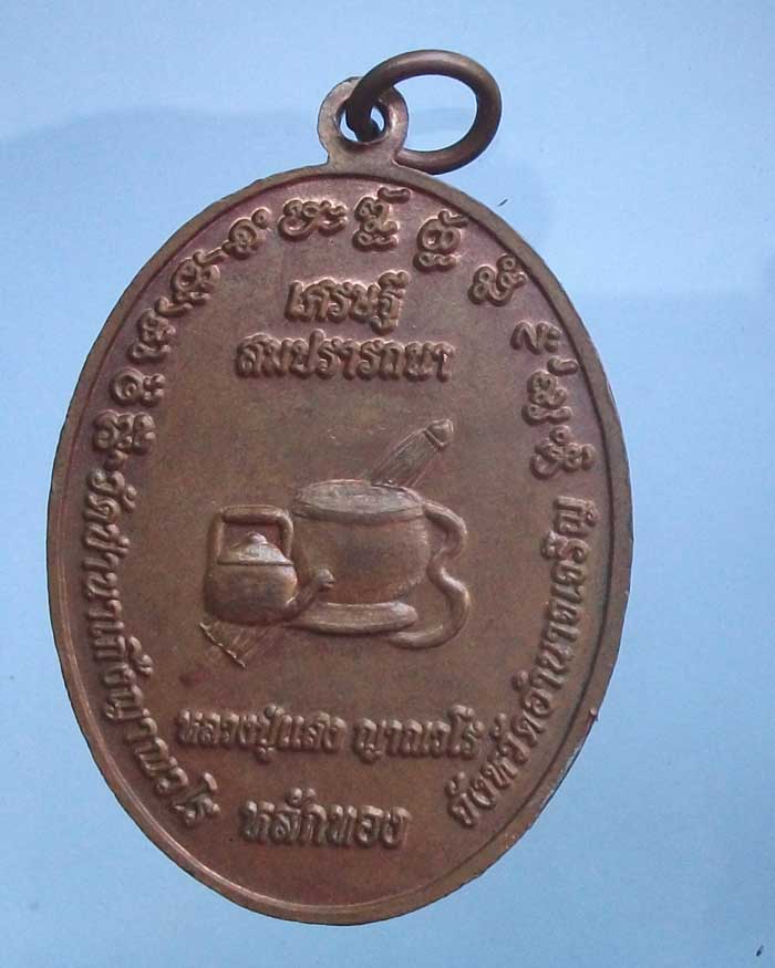 เหรียญเศรษฐีสมปรารถนา  หลวงปู่แสง ญาณวโร จ.อำนาจเจริญ 