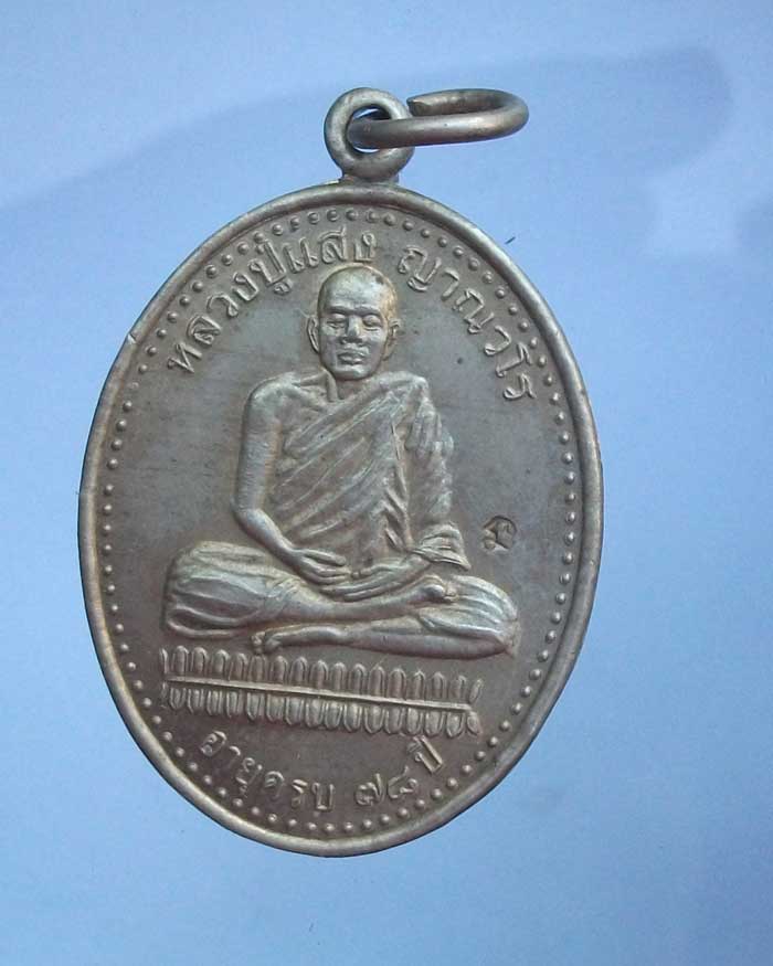 เหรียญลาภผลพูนทวี หลวงปู่แสง ญาณวโร วัดป่าอรัญญาวิเวก จ.อำนาจเจริญ