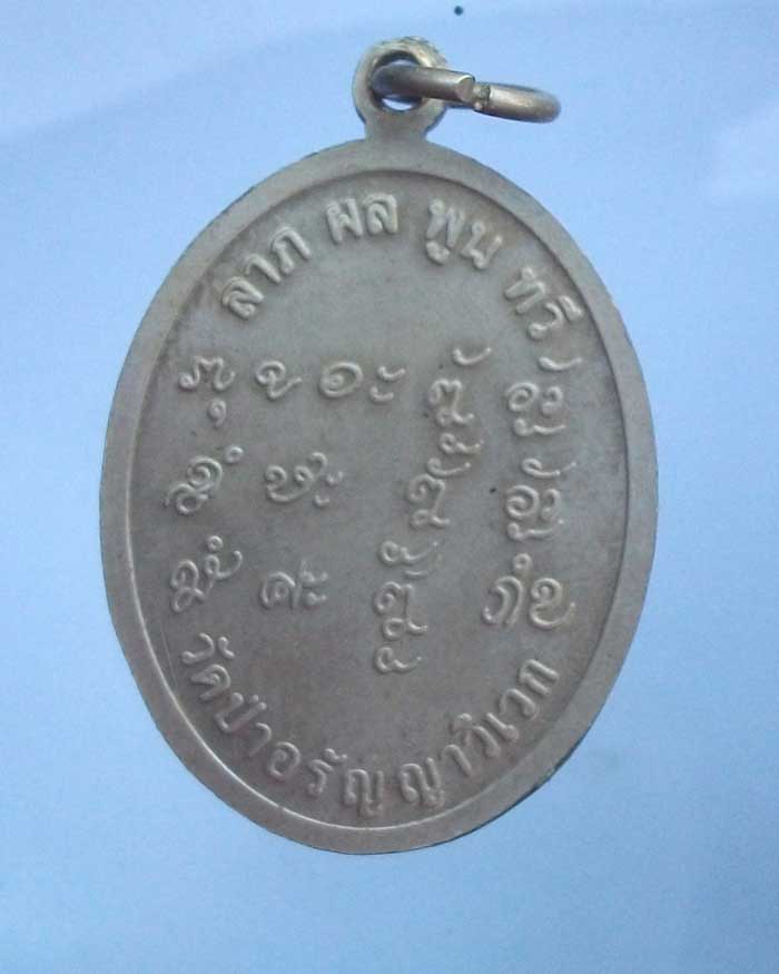 เหรียญลาภผลพูนทวี หลวงปู่แสง ญาณวโร วัดป่าอรัญญาวิเวก จ.อำนาจเจริญ