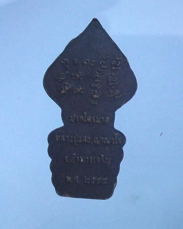 ปรกไตรมาส หลวงปู่แสง ญาณวโร วัดป่าอรัญญาวิเวก