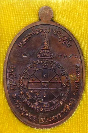 เหรียญหลวงพ่อคูณ รุ่นเมตตา จีวรห่มเฉียง "เนื้อชนวนพระกริ่ง" No. 2196