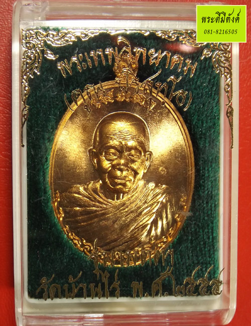 เหรียญหลวงพ่อคูณ วัดบ้านไร่ รุ่นเมตตา เนื้อทองทิพย์สูตรใหม่ ปี 2556 มีโค้ดและหมายเลข