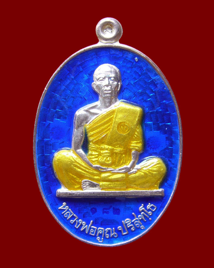 เหรียญรุ่นพุทธคูณสยาม(19 ย้อนยุค) วัดใหม่อัมพวัน ปี54 เนื้อเงินลงยาสีน้ำเงิน หมายเลข 182