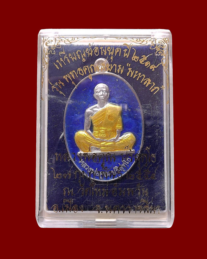 เหรียญรุ่นพุทธคูณสยาม(19 ย้อนยุค) วัดใหม่อัมพวัน ปี54 เนื้อเงินลงยาสีน้ำเงิน หมายเลข 182