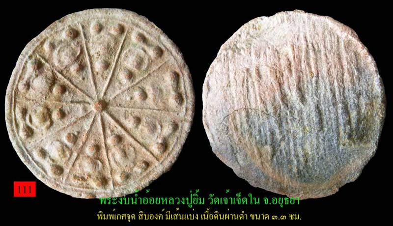 #111...พระงบน้ำอ้อย หลวงปู่ยิ้ม วัดเจ้าเจ็ด อยุธยา เนื้อดิน 3.3 ซม. พิมพ์เกศจุด มีเส้นแบ่ง ผ่านดำ