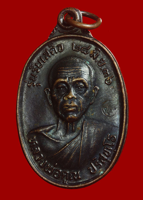 เหรียญรับเสด็จ หลวงพ่อคูณ เนื้อทองแดงรมดำ บล๊อคธรรมดาแต่ประสบการณ์ไม่ธรรมดา ปี2536