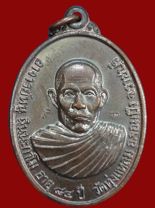 เหรียญหลวงปู่หนู วัดทุ่งแหลมอายุ อายุ84 ปี จ.ราชบุรี ปี 2523