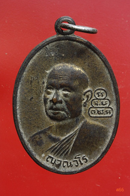 เหรียญญาณวโร หลังเจ้าคุณนร วัดเทพศิรินทร์ ปี 2513
