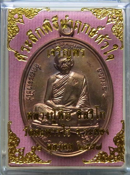 เหรียญเจริญพรบน ย้อนยุค หลวงปู่ทิม วัดละหารไร่ จ.ระยอง 2557 เนื้อทองแดง+กล่องเดิม+เลี่ยมทองค่ะ