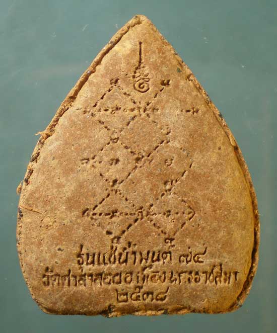 พระผงรุ่นแช่น้ำมนต์ อายุ74 ปี38 หลวงพ่อพุธ วัดป่าสาลวัน ออกวัดศาลาลอย