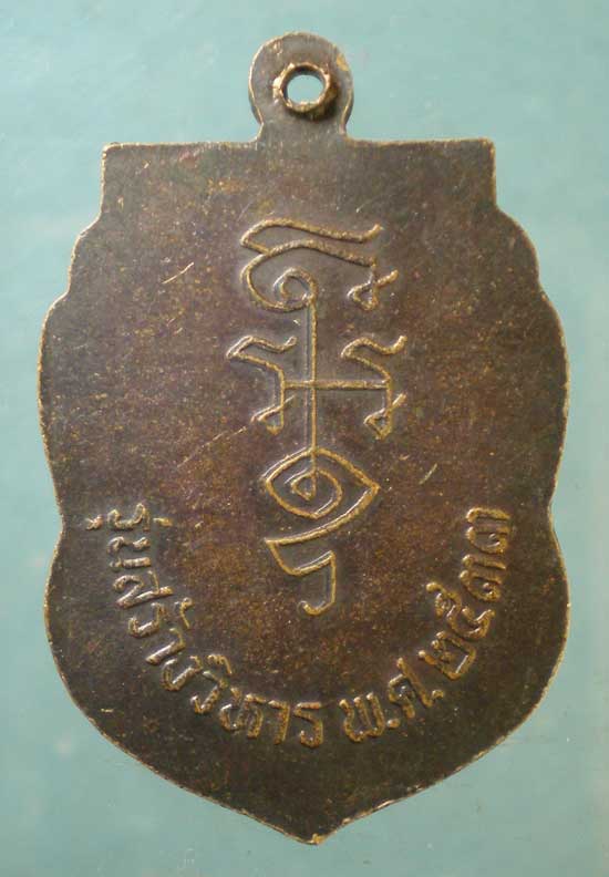 เหรียญหลวงพ่อนาค วัดหัวหิน ปี33