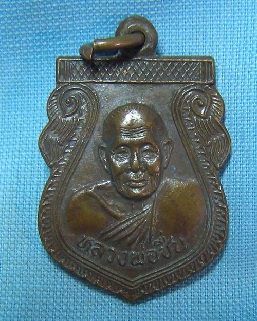 เหรียญหลวพ่อชื่น ปี39 วัดมาบข่า อ.บ้านค่าย จ.ระยอง (ที่ะลึกงานผูกพัทธสีมา)