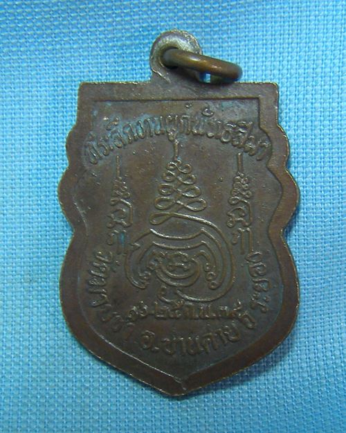 เหรียญหลวพ่อชื่น ปี39 วัดมาบข่า อ.บ้านค่าย จ.ระยอง (ที่ะลึกงานผูกพัทธสีมา)