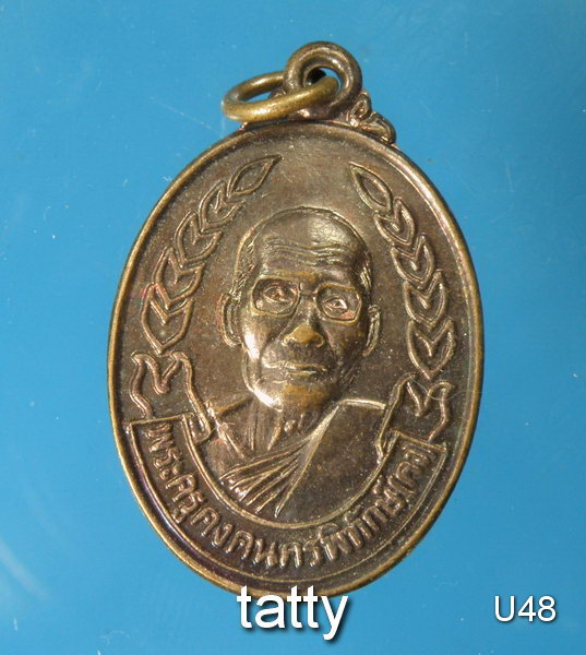 หลวงพ่อคง วัดตะคร้อย รุ่น รวยคงรวย