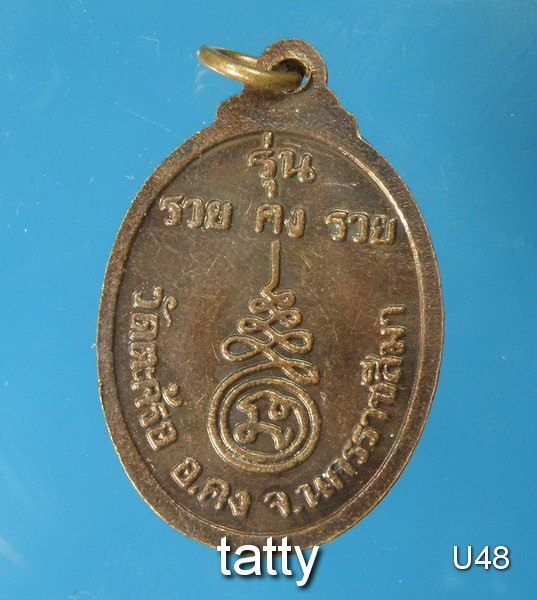 หลวงพ่อคง วัดตะคร้อย รุ่น รวยคงรวย