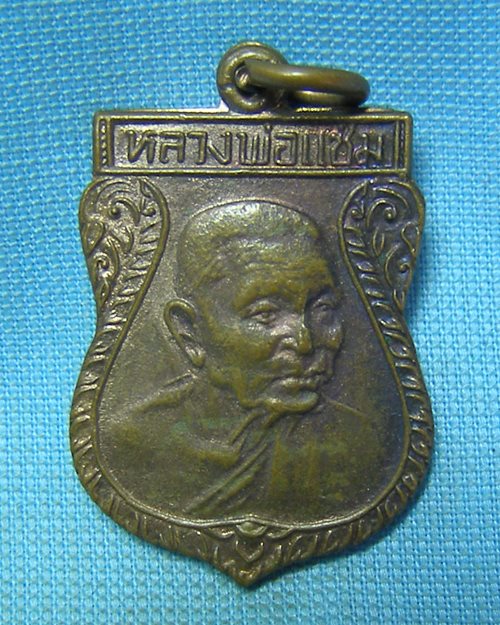 เหรียญเสมาหันข้าง ปี2532 หลวงพ่อแช่ม วัดดอนยายหอม จ.นครปฐม