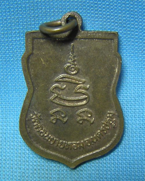 เหรียญเสมาหันข้าง ปี2532 หลวงพ่อแช่ม วัดดอนยายหอม จ.นครปฐม