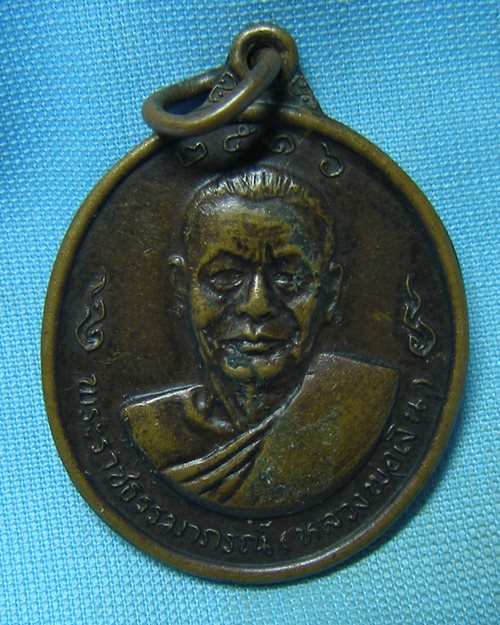 เหรียญ2หน้า หลวงพ่อเงิน หลวงพ่อแช่ม ปี16 วัดดอนยายหอม จ.นครปฐม