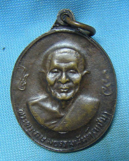 เหรียญ2หน้า หลวงพ่อเงิน หลวงพ่อแช่ม ปี16 วัดดอนยายหอม จ.นครปฐม