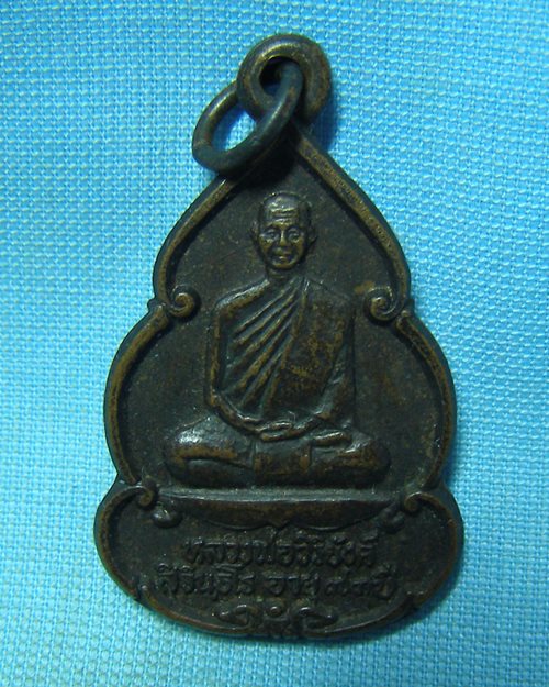เหรียญหลวงพ่อวิริยังค์ อายุ73ปี ปี36 วัดธรรมมงคล กทม (ออกวัดดงเย็นมหาวิหาร อ.พนมไพร จ.ร้อยเอ็ด)