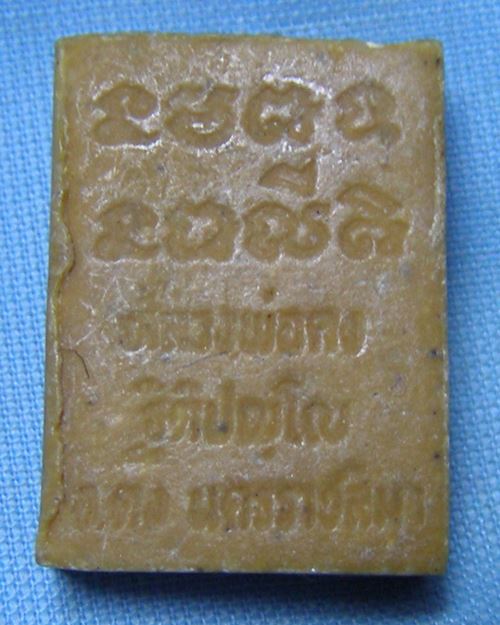 พระเนื้อผงนํ้ามันพระพุทธ หลวงพ่อคง ฐิติปัญโญ วัดตะคร้อ อ.คง จ.นครราชสีมา