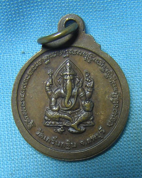 เหรียญหลวงพ่อเพี้ยน ตอกโค๊ด หลังพระพิฆเนศ วัดเกริ่นกฐิน จ.ลพบุรี