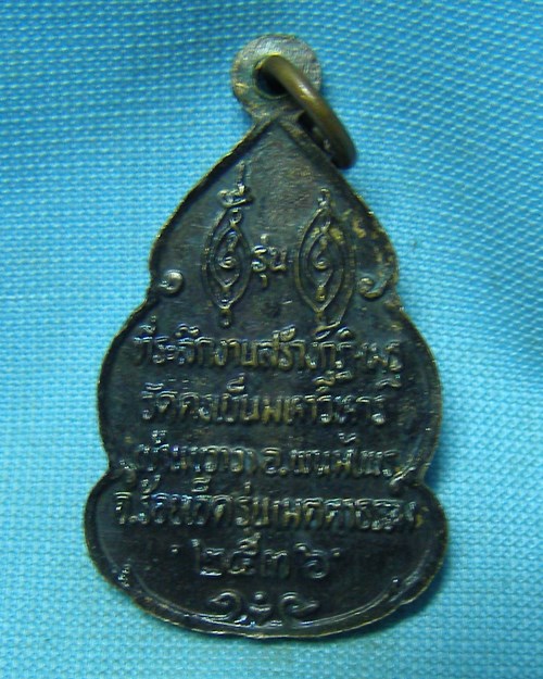 เหรียญพระอาจารย์วัน อุตฺตโม ปี36 วัดถ้ำอภัยดำรง จ.สกลนคร (ออกวัดดงเย็นมหาวิหาร อ.พนมไพร จ.ร้อยเอ็ด)