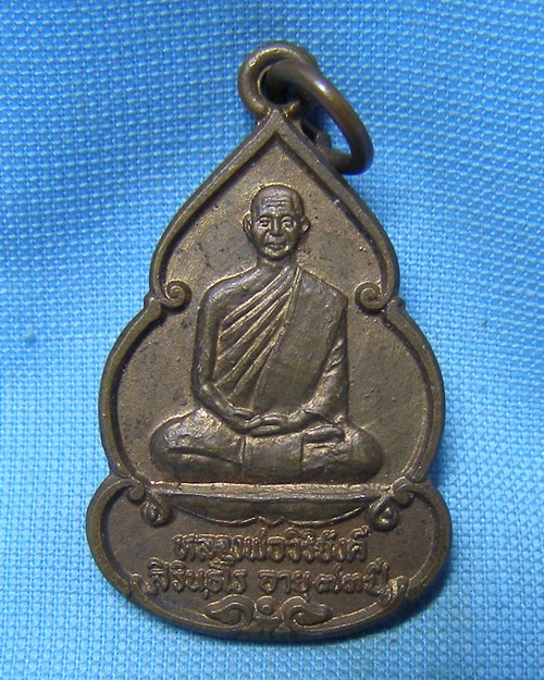 เหรียญพระอาจารย์วัน อุตฺตโม ปี36 วัดถ้ำอภัยดำรง จ.สกลนคร (ออกวัดดงเย็นมหาวิหาร อ.พนมไพร จ.ร้อยเอ็ด)