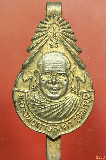 แหนบหลวงพ่อฤาษีลิงดำ วัดท่าซุง 