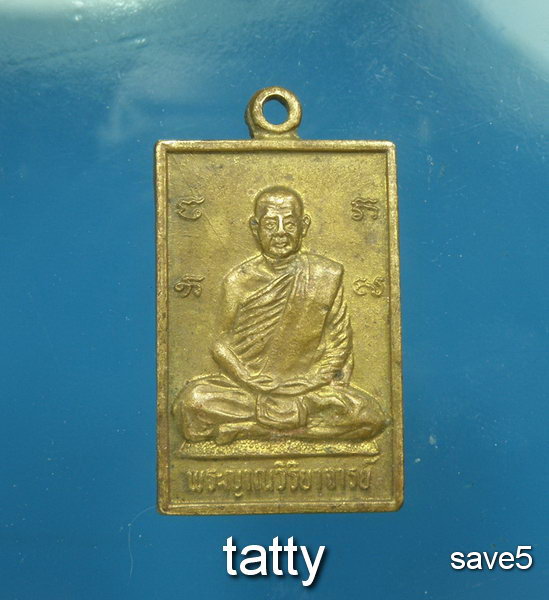 เหรียญฝาบาตรหลวงพ่อวิริยังค์ ปี 2525