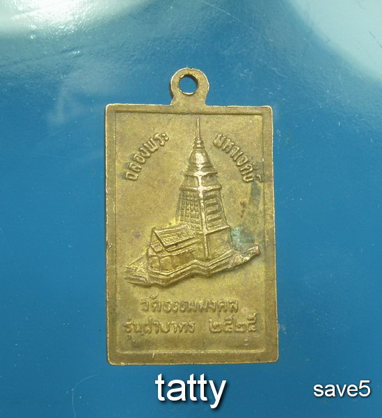 เหรียญฝาบาตรหลวงพ่อวิริยังค์ ปี 2525