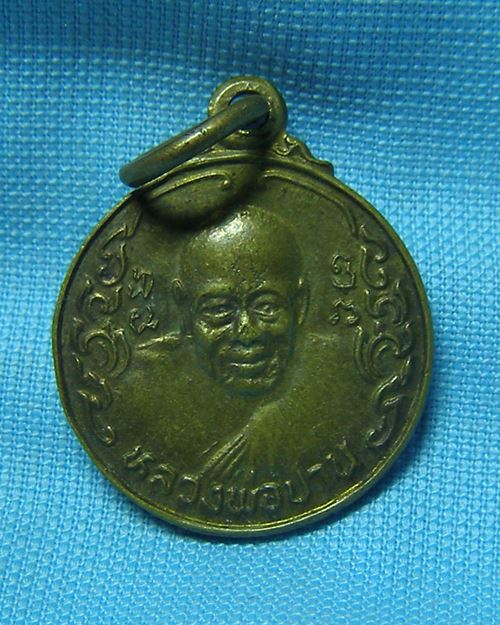 เหรียญหลวงพ่อปานเนื้อฝาบาตร ปี23 หลังหลวงพ่อทองอยู่ วัดบางเสร่ จ.ชลบุรี [2]