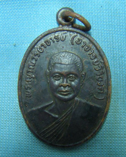 เหรียญหลวงพ่อวิริยังค์ ปี28 วัดธรรมมงคล กทม. (งานฝังลูกนิมิตวัดอมาตยาราม ปราจีนบุรี)