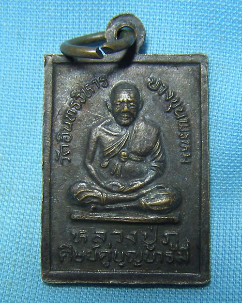 เหรียญสมเด็จโตหลังหลวงปู่ภู วัดอินทรวิหาร บางขุนพรหม กทม. (รุ่นศิษย์คู่บุญบารมี)