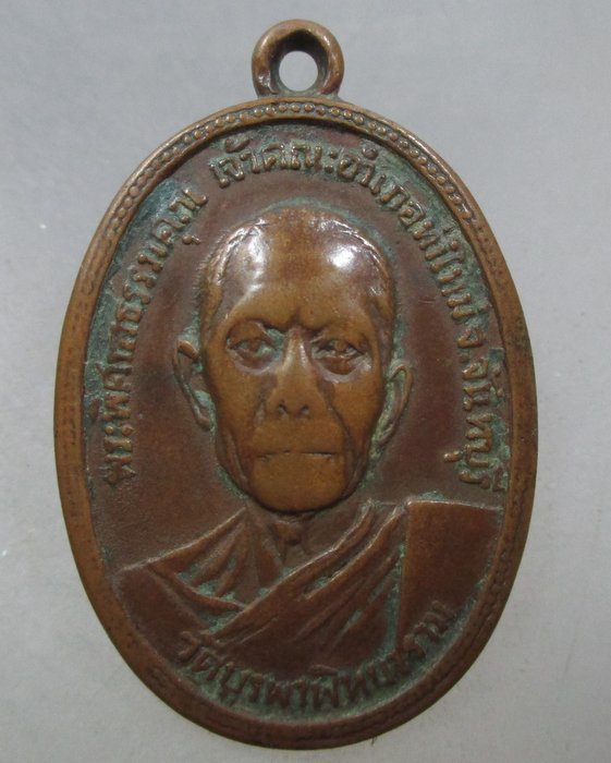 เหรียญพระพิศาลธรรมคุณ วัดบูรพาพิทยาราม จ จันทบุรี ปี๑๔