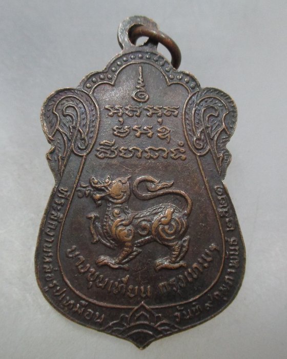 20 บาท เหรียญพระครูอุดมสิกขกิจ(หลวงพ่อฉ่อง) วัดสิงห์ บางขุนเทียน กทม. ปี๒๑