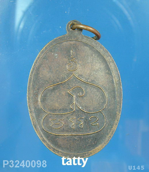 หลวงพ่อพุ่ม วัดบางโคล่ ปี 2511 (บล็อกตาโบ๋)